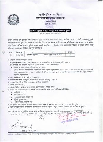 प्राविधिक सहायक करारमा पदपुर्ती गर्ने सम्बन्धी सुचना